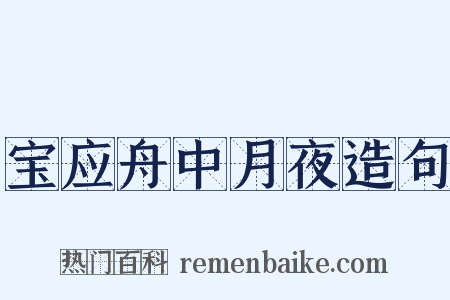宝应舟中月夜造句是什么意思的图片